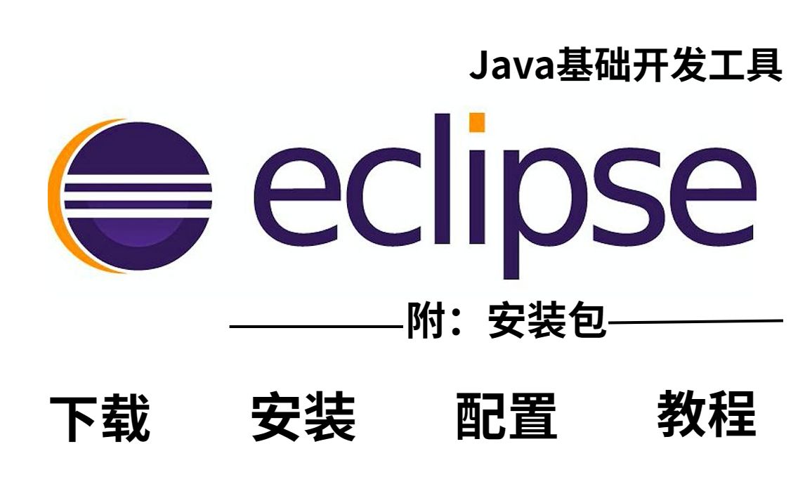 【2023最新版】eclipse下载&安装&使用教程(附安装包)轻松白嫖哔哩哔哩bilibili