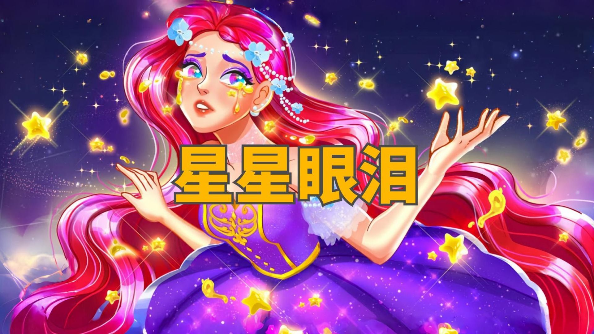 [图]《 星星眼泪》儿童故事，童话故事，睡前故事，儿童动画片，二次元