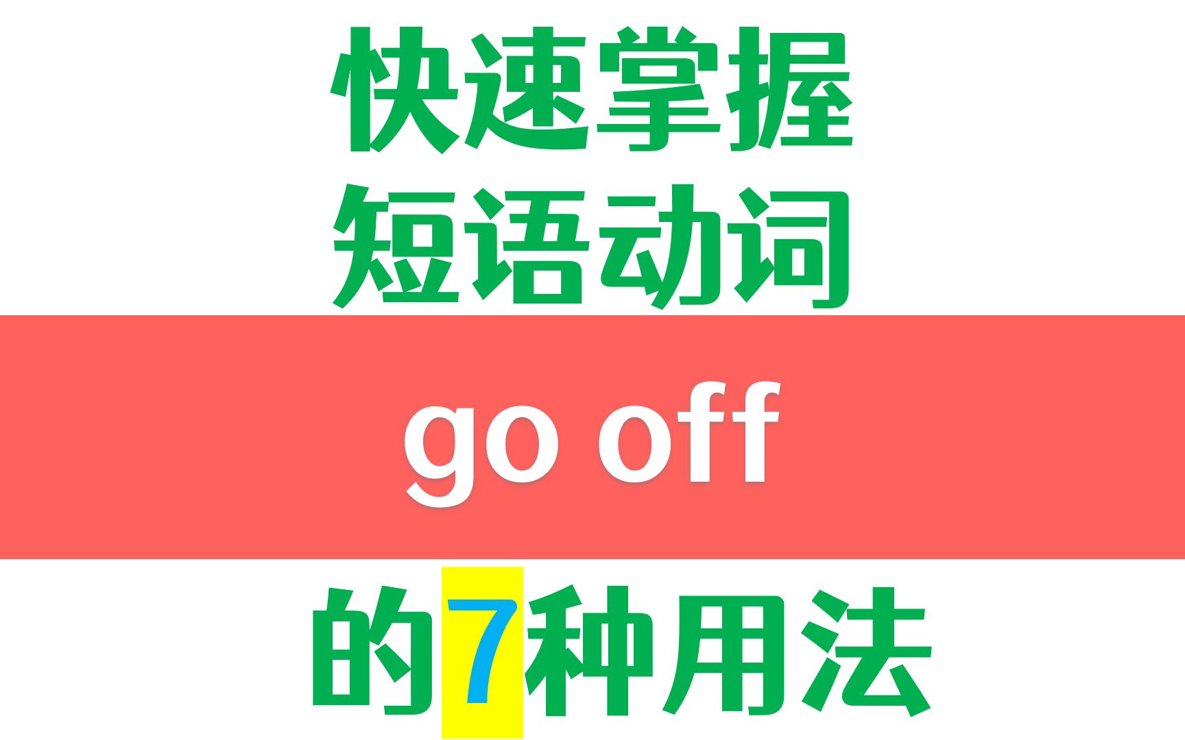 高频英语短语动词go off的7种用法详解哔哩哔哩bilibili