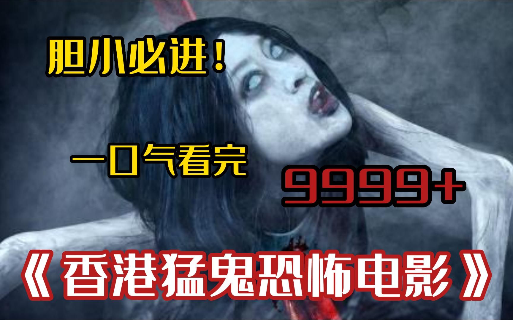 【胆小勿看】胆小者劝退!一口气看完《香港猛鬼电影全系列》无数人的童年阴影!陈年冤案,猛鬼复仇哔哩哔哩bilibili