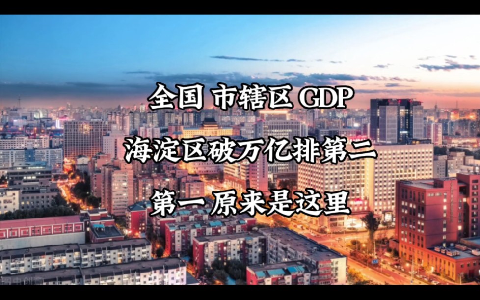 海淀区万亿GDP排第二,第一是这儿哔哩哔哩bilibili