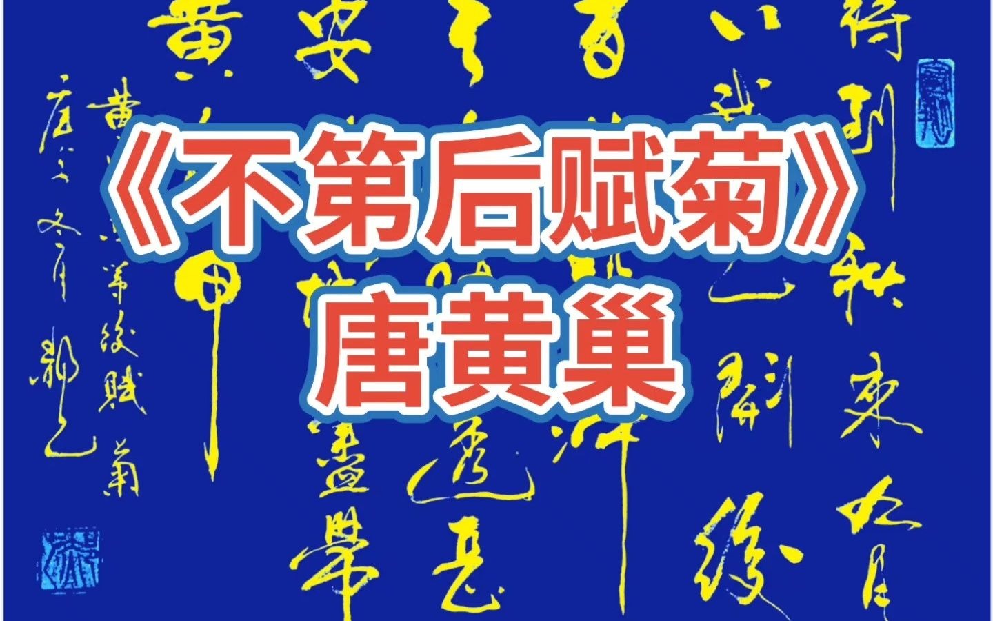 活动作品郝乙书写黄巢不第后赋菊冲天香阵透长安满城尽带黄金甲