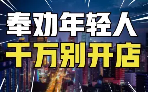 Download Video: 大学毕业生创业开店？别犯傻，99种死法让你血本无归