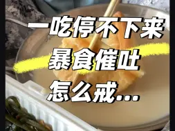 Download Video: 一吃停不下来的暴食催吐，身材焦虑