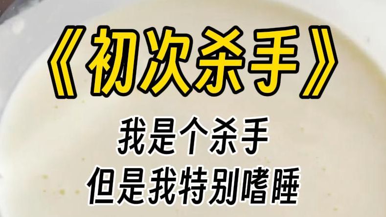 【初次杀手】我是个杀手,暗杀奸臣.夜里犯病,睡了过去.暗杀一次,睡一次.终于我突发奇想,白天去行刺.哔哩哔哩bilibili