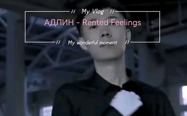 [图]АДЛИН - Rented Feelings 但是⚡️青海揺⚡️