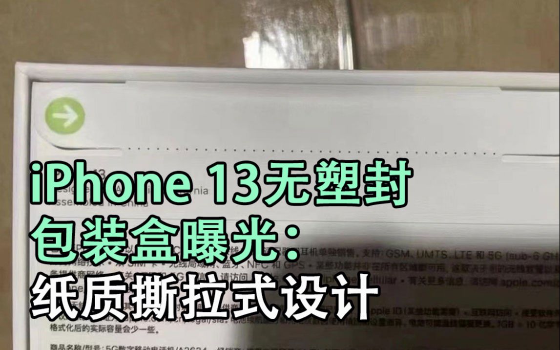 iPhone13无塑封包装盒曝光:纸质撕拉式设计哔哩哔哩bilibili