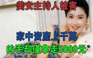 Télécharger la video: 美女主持人被害，家中资产上千万，凶手却仅拿走5000元#大案纪实#刑事案件#案件解说