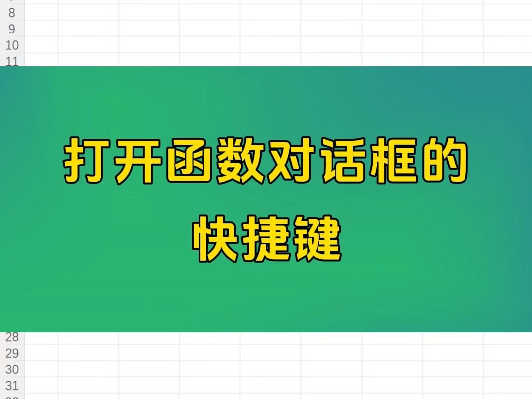 打开函数对话框的 快捷键哔哩哔哩bilibili