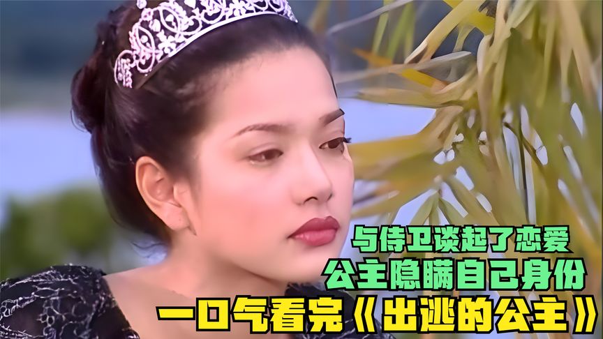 一口气看完全集系列:《出逃的公主》,公主隐瞒自己身份,与侍卫谈起了