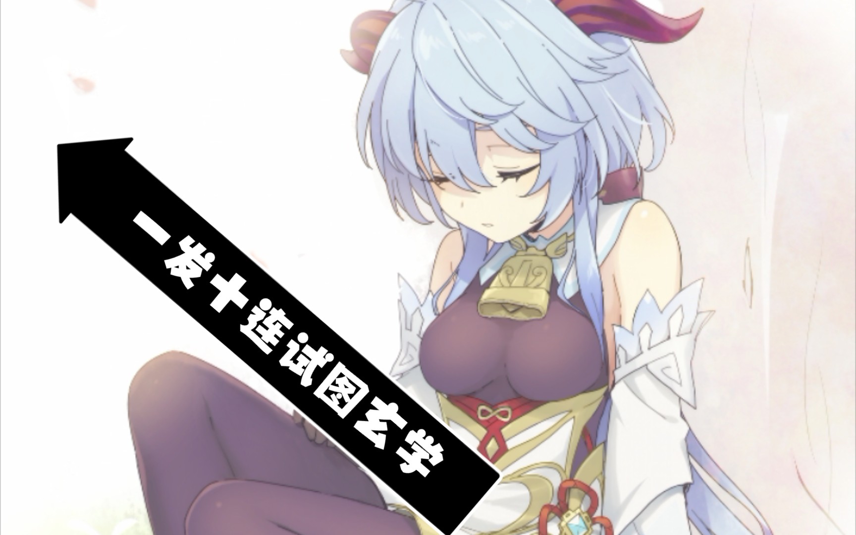 【原神】玄学抽椰羊99_哔哩哔哩 (゜-゜)つロ 干杯~-bilibili