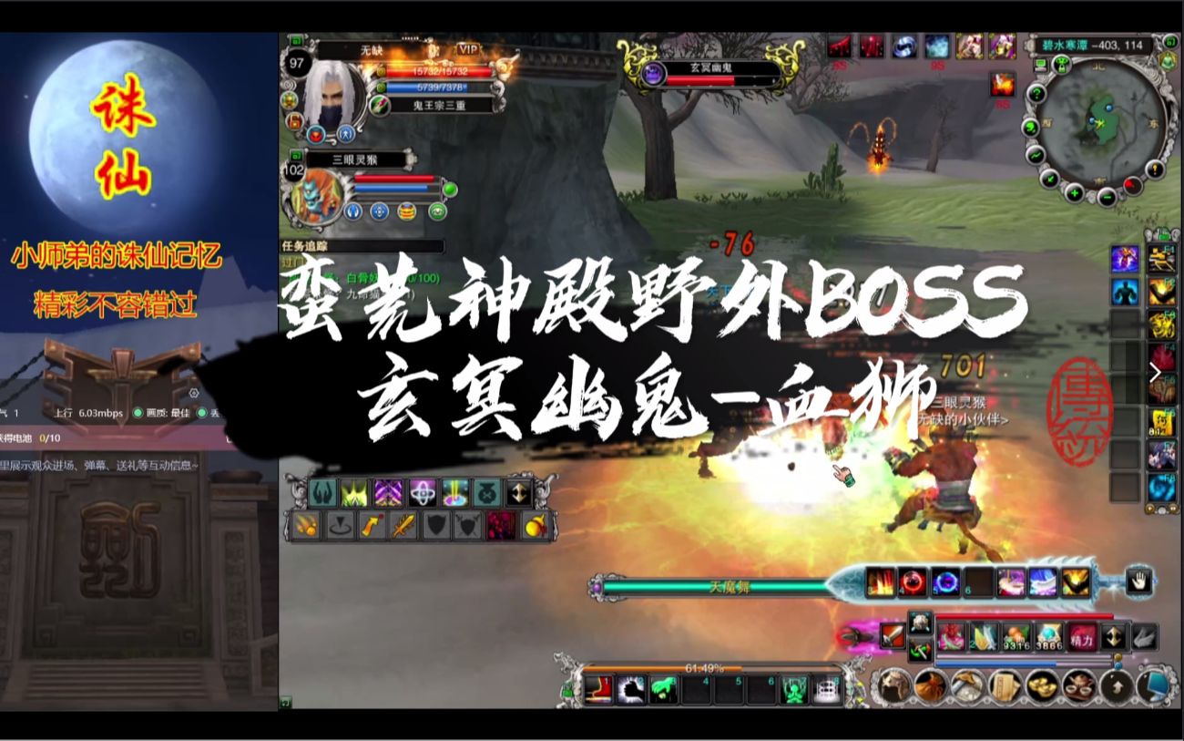 诛仙怀旧第83期蛮荒神殿野外boss之玄冥幽鬼和血狮