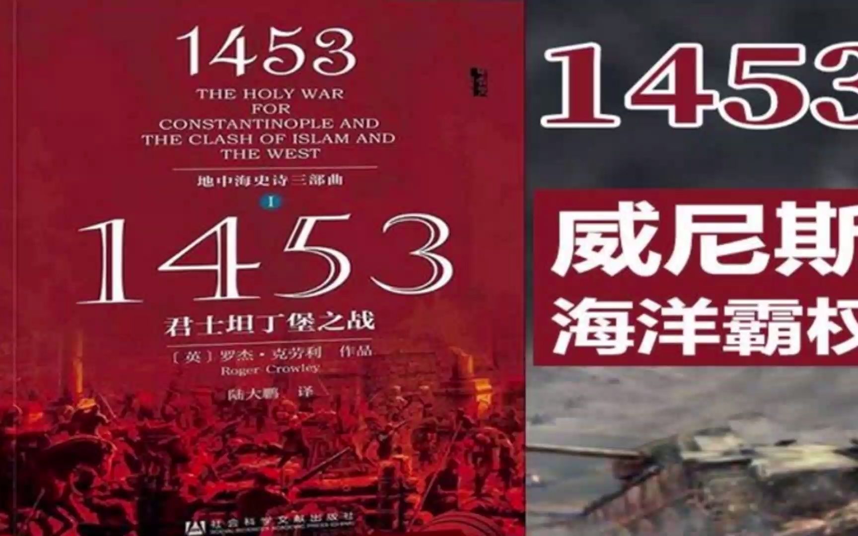 [图]解读书籍《1453：君士坦丁堡之战》