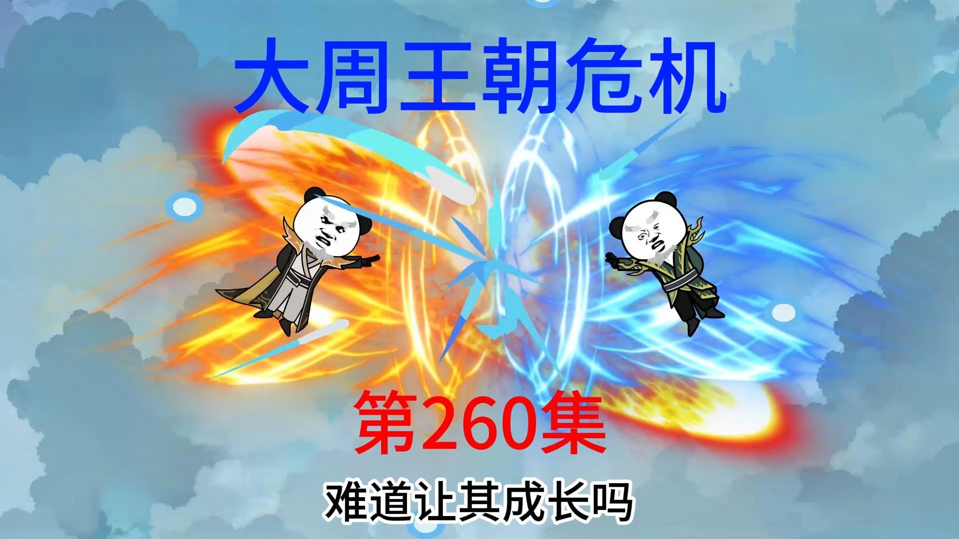 第260集 大周王朝危机,灭羽化王朝.哔哩哔哩bilibili