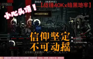 【战锤40Kx暗黑地牢】信仰坚定的阿斯塔特才不信你异端先知叨逼叨呢~小心头顶！