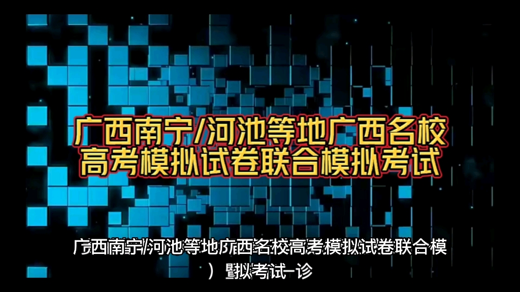 重磅发布!广西南宁/河池等地广西名校高考模拟试卷联合模拟考试试题整理完毕哔哩哔哩bilibili