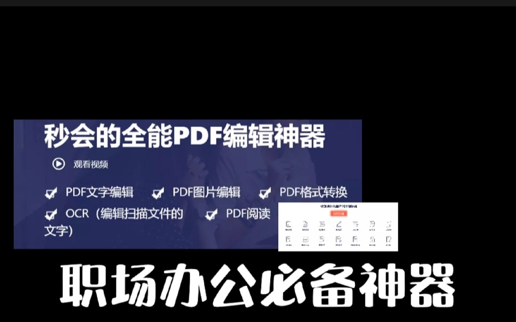 [图]全能PDF编辑神器免费让PDF编辑像Word一样简单