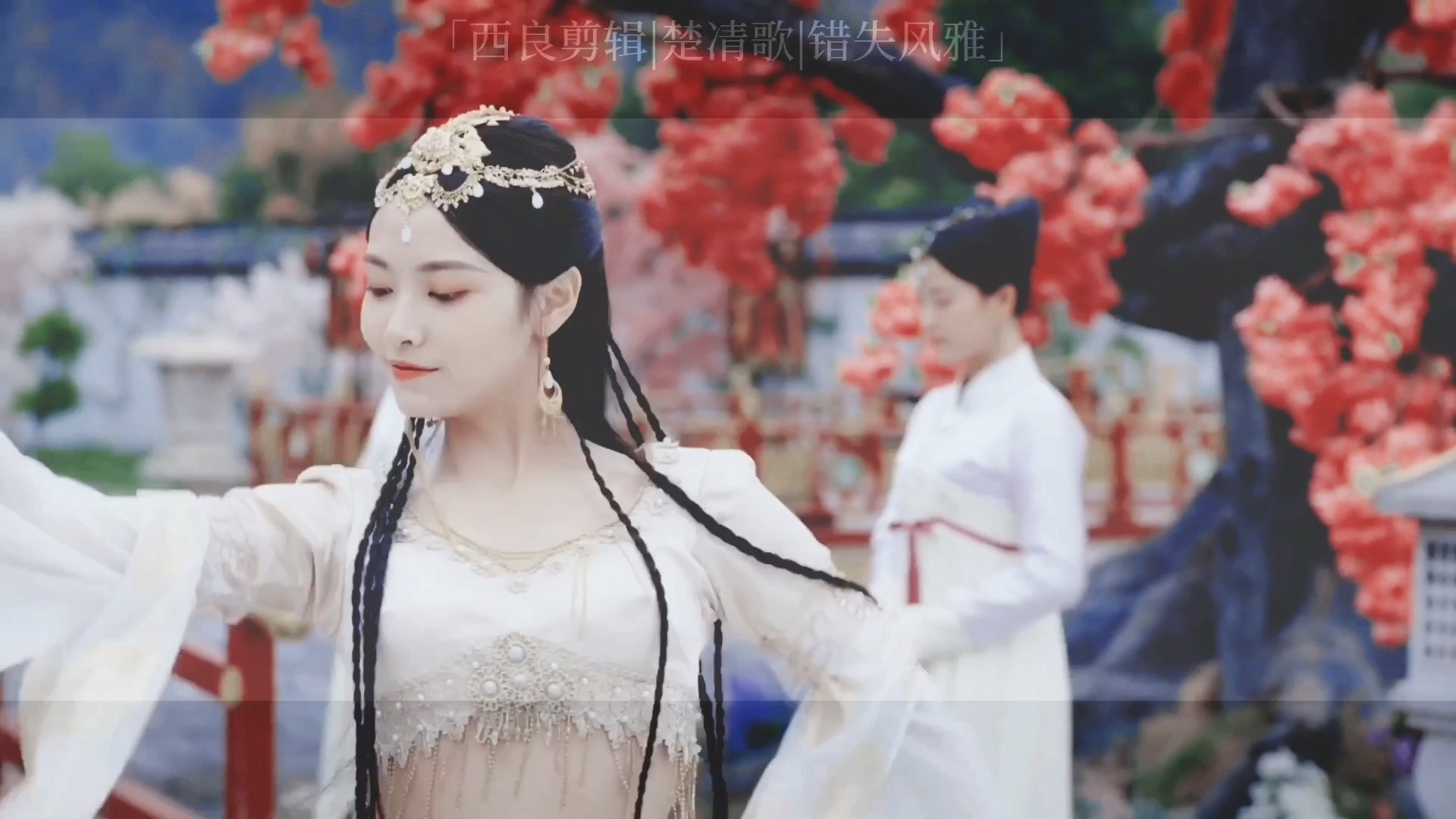 芸汐传|楚凊歌跳舞|红酥手,宫墙柳～水蛇腰,妩媚眼|回眸一笑百魅生