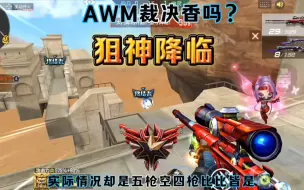 Descargar video: AWM裁决到底算不算T0级武器呢？打生化追击貌似不怎么样，关键时刻还是得跑路