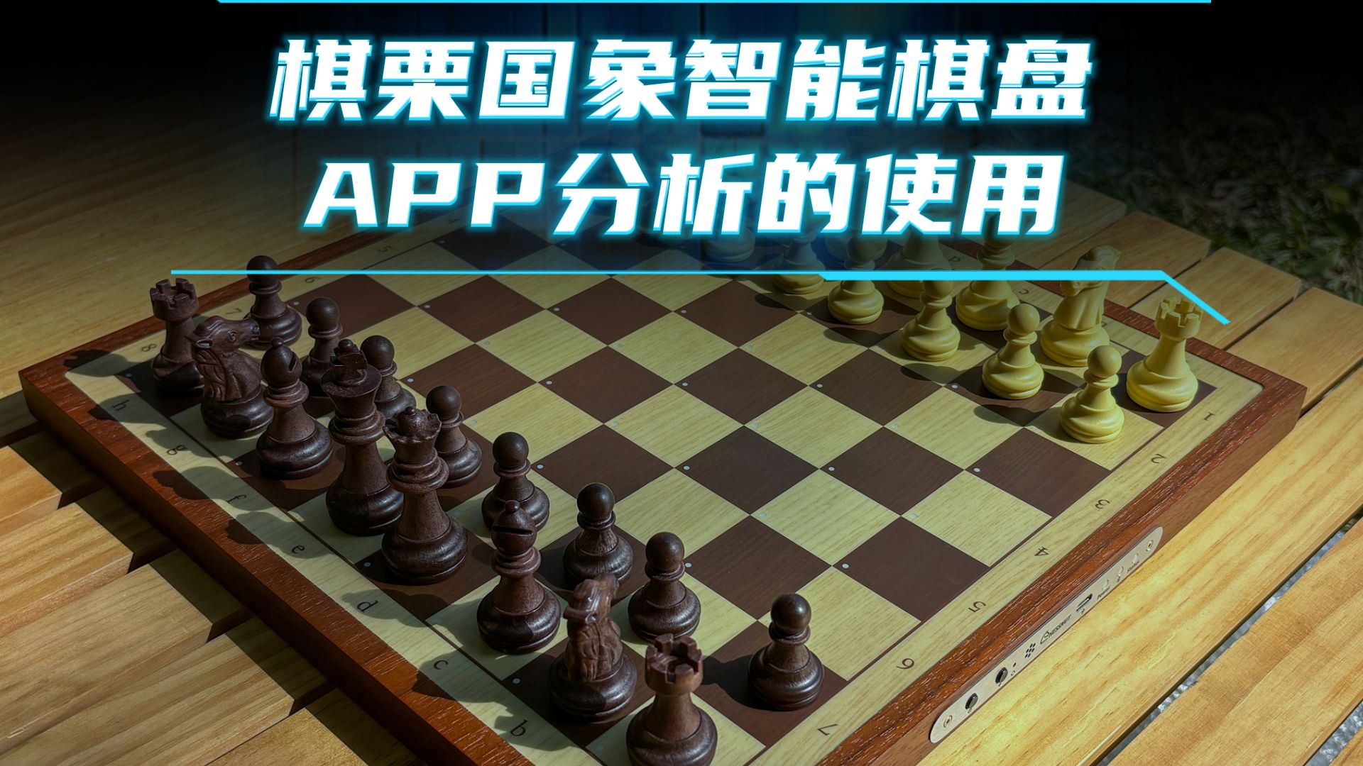 棋栗国际象棋智能棋盘与Chessnut APP分析的使用演示桌游棋牌热门视频