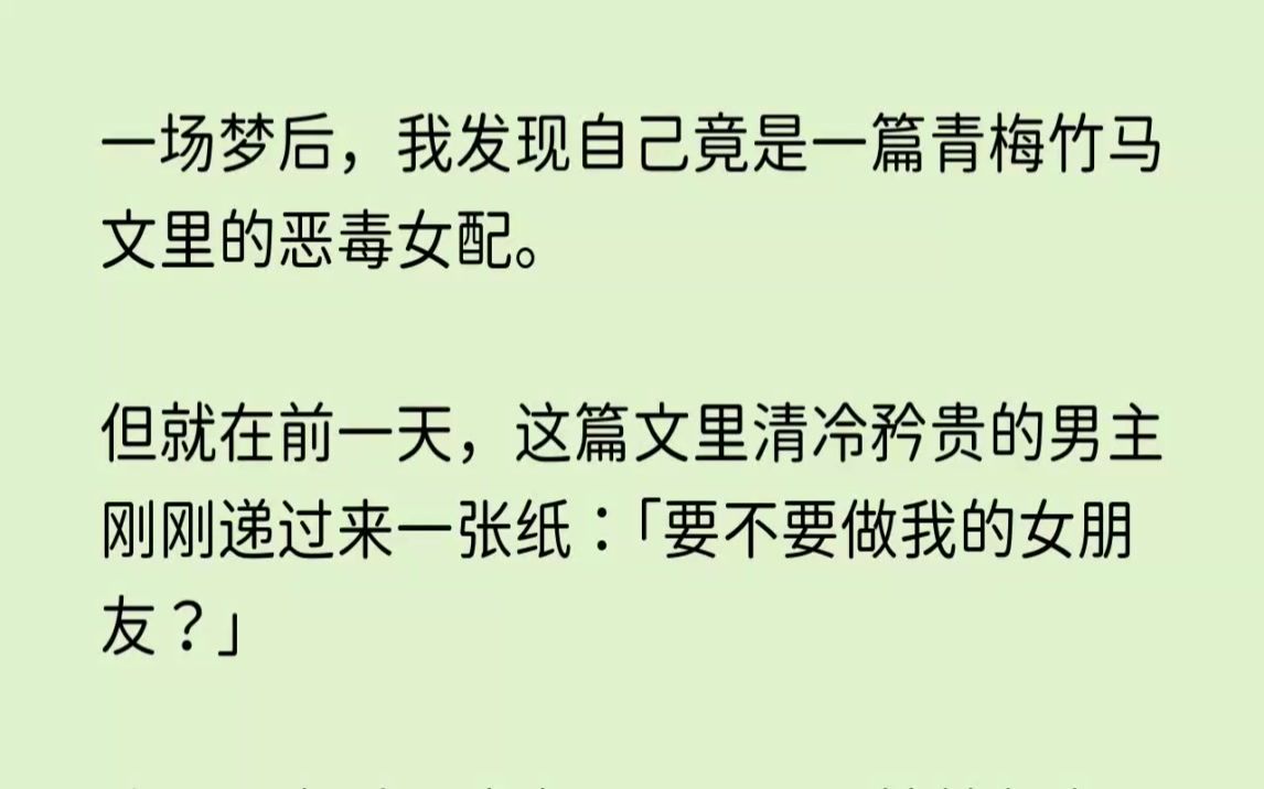 [图](全文已完结)一场梦后，我发现自己竟是一篇青梅竹马文里的恶毒女配。但就在前一天，这篇...