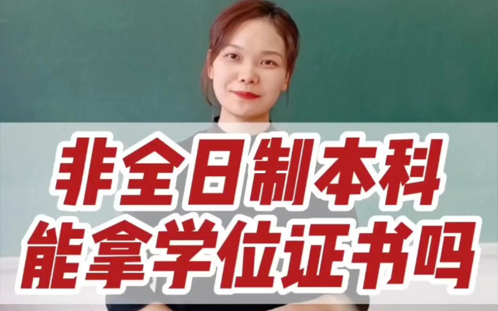 非全日制本科不给发学位证的吗?哔哩哔哩bilibili