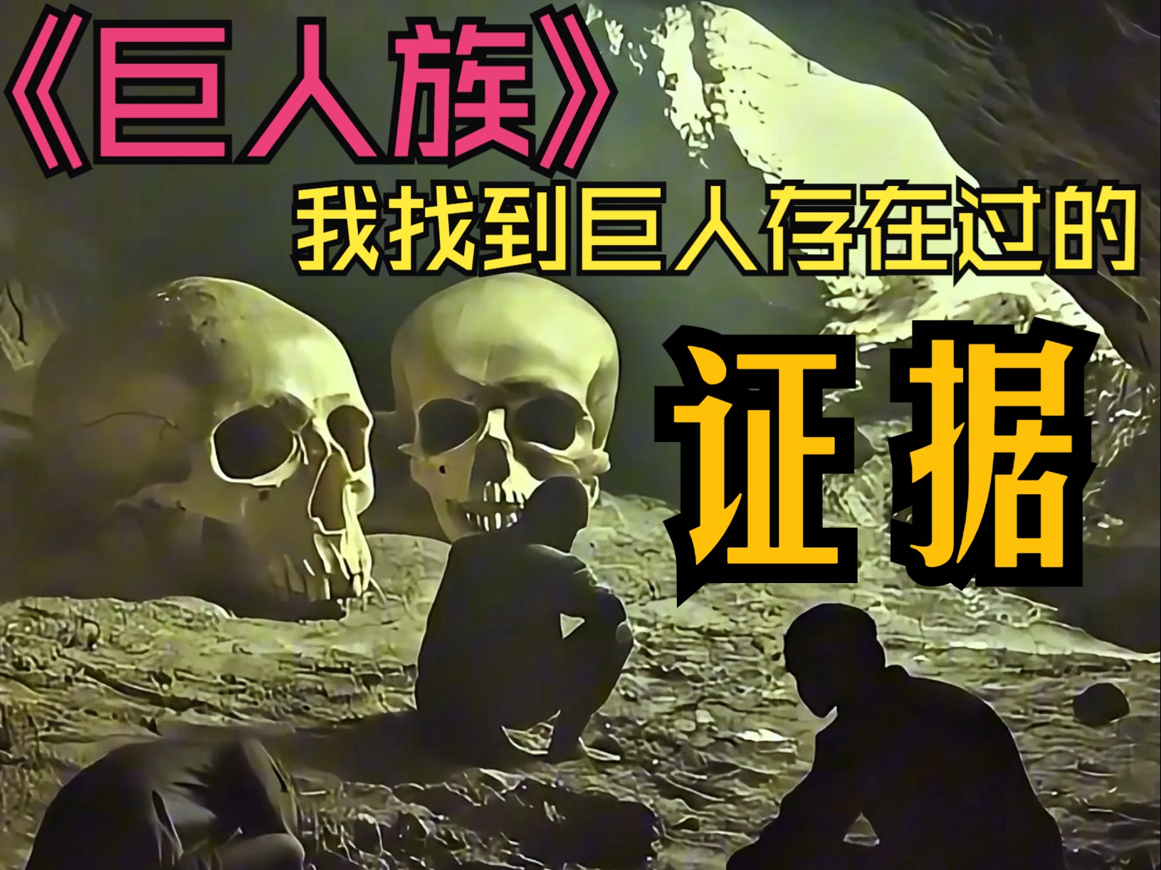 地球上的巨人族,这些证据都能证明巨人曾经存在过