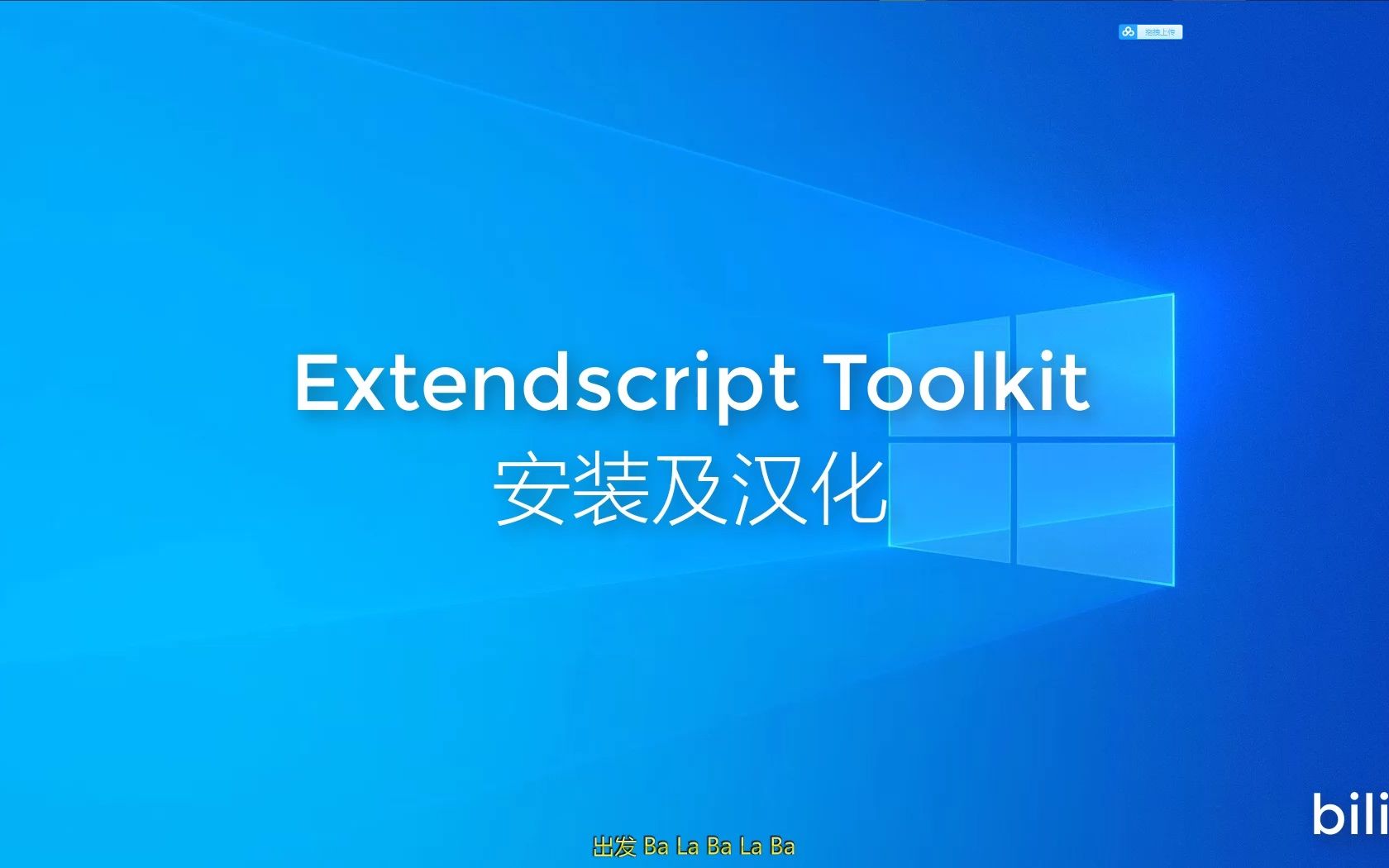 [图]ExtendScript Toolkit安装+汉化教程