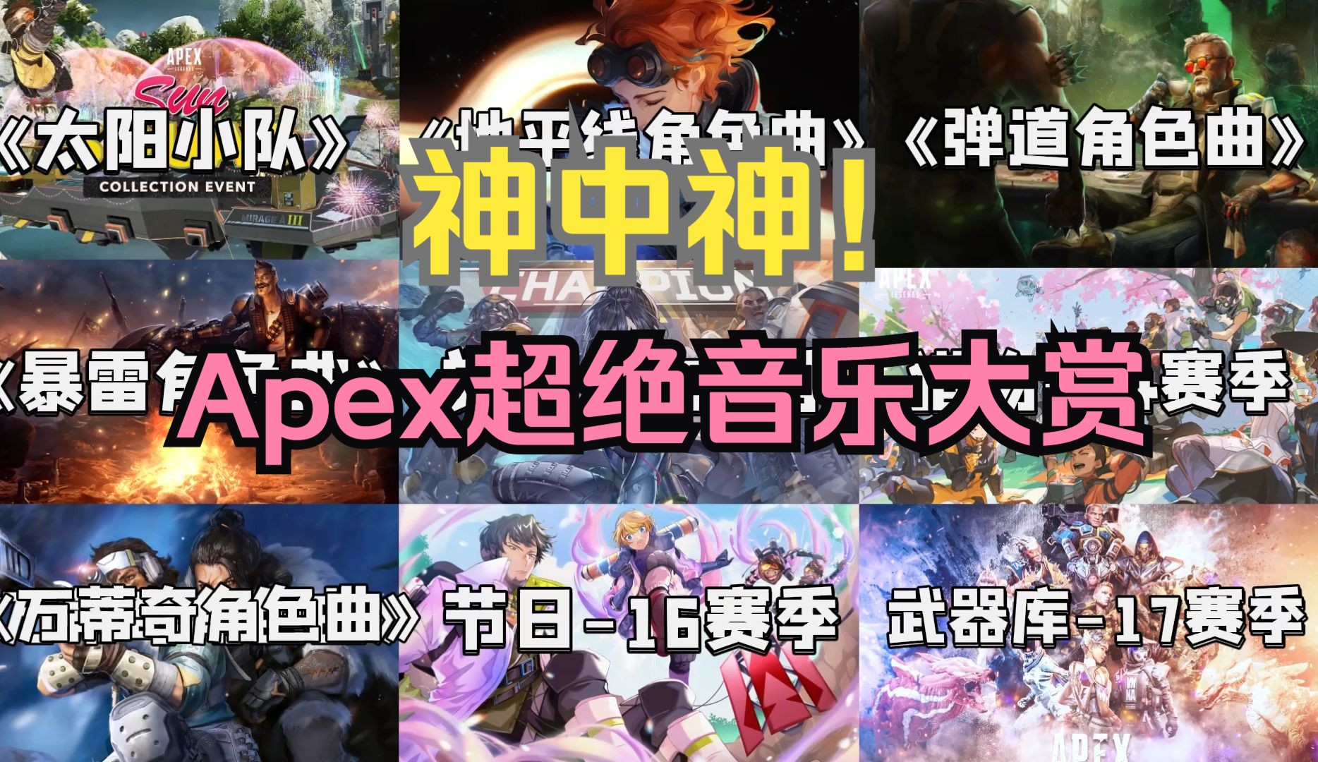 神中神!Apex超绝音乐大赏哔哩哔哩bilibili