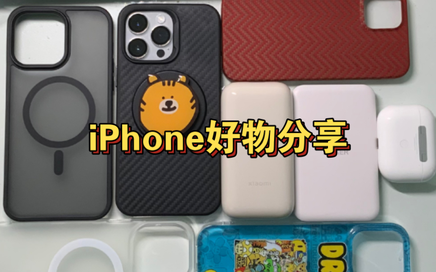 iPhone实用配件分享哔哩哔哩bilibili