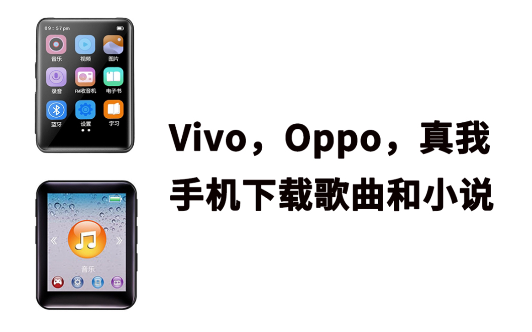 oppo 真我 手机下载歌曲和小说过程(vivo不可用了)哔哩哔哩bilibili