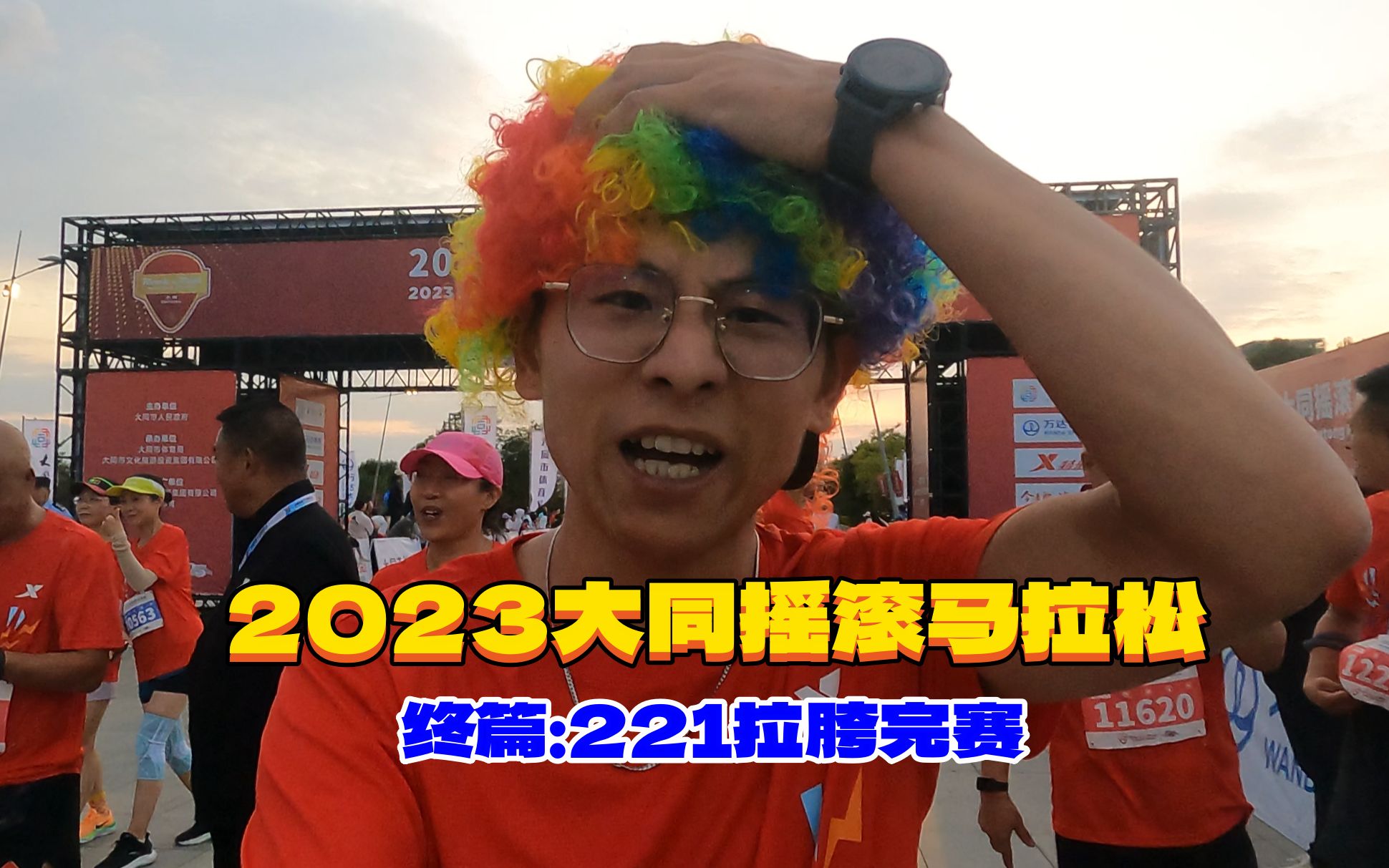 我的2023大同摇滚马拉松|终篇:221拉胯完赛哔哩哔哩bilibili