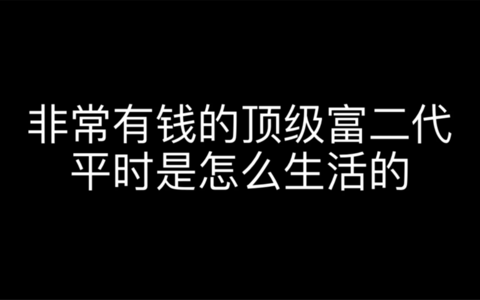 非常有钱的顶级富二代,平时是怎么生活的哔哩哔哩bilibili