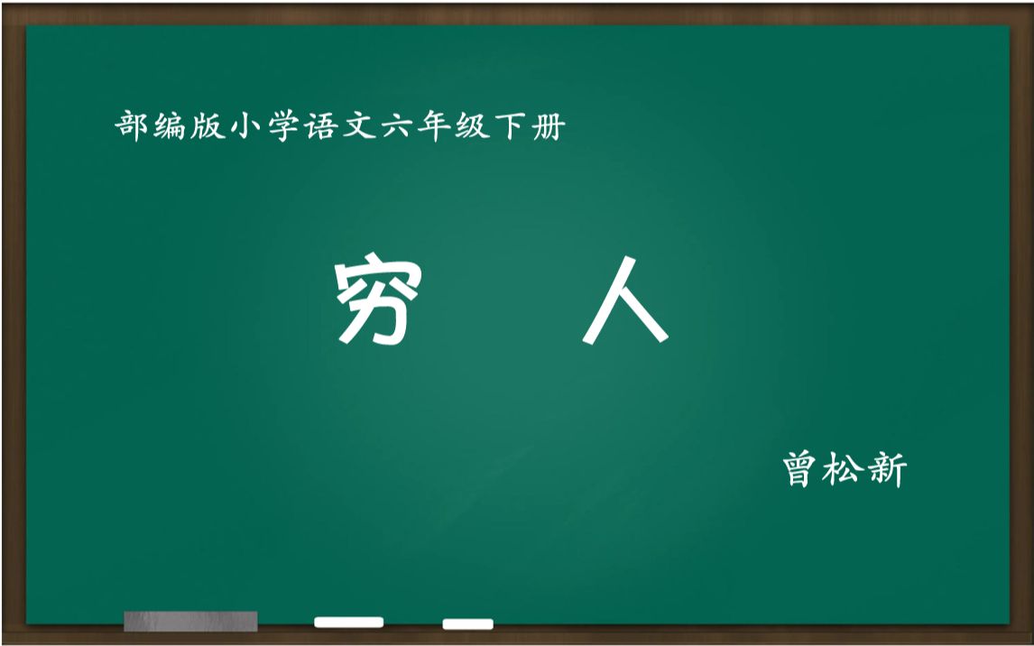 教学竞赛一等奖 穷人 教学实录 六年级下册哔哩哔哩bilibili