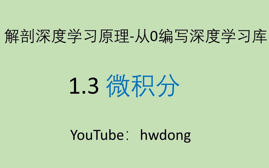 [图]【2020】1.3 微积分-函数-解剖深度学习原理-从0编写深度学习库