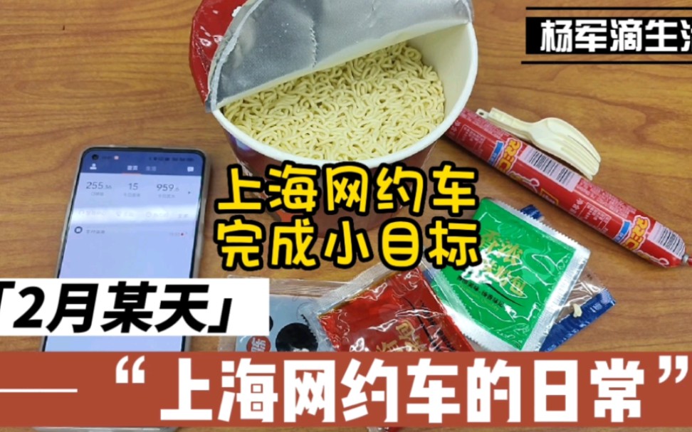 杨军讲述在上海跑网约车的事:今天运气好,超额完成小目标,17单1121.哔哩哔哩bilibili