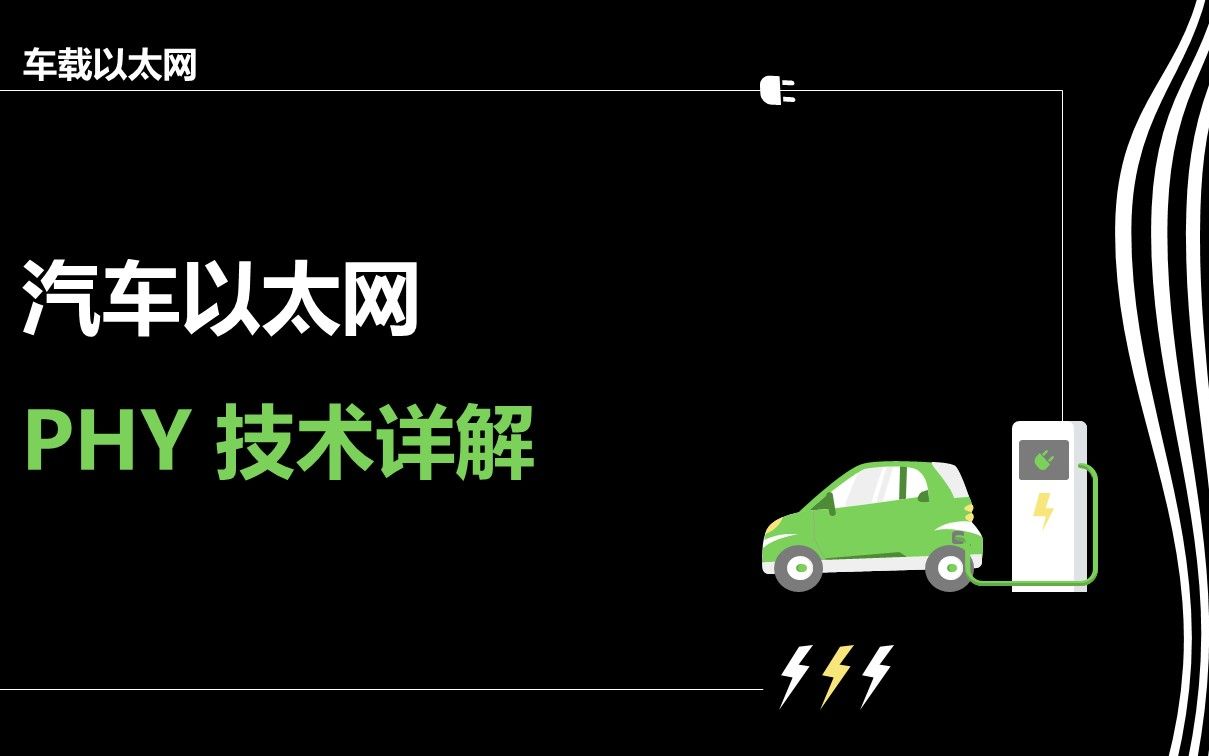 02 汽车以太网 PHY 技术详解哔哩哔哩bilibili