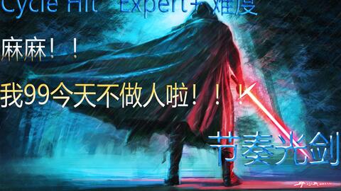 Beat Saber 高难曲目cycle Hit Expert 难度 眼睛 我看见了 手 不你没有 哔哩哔哩 Bilibili