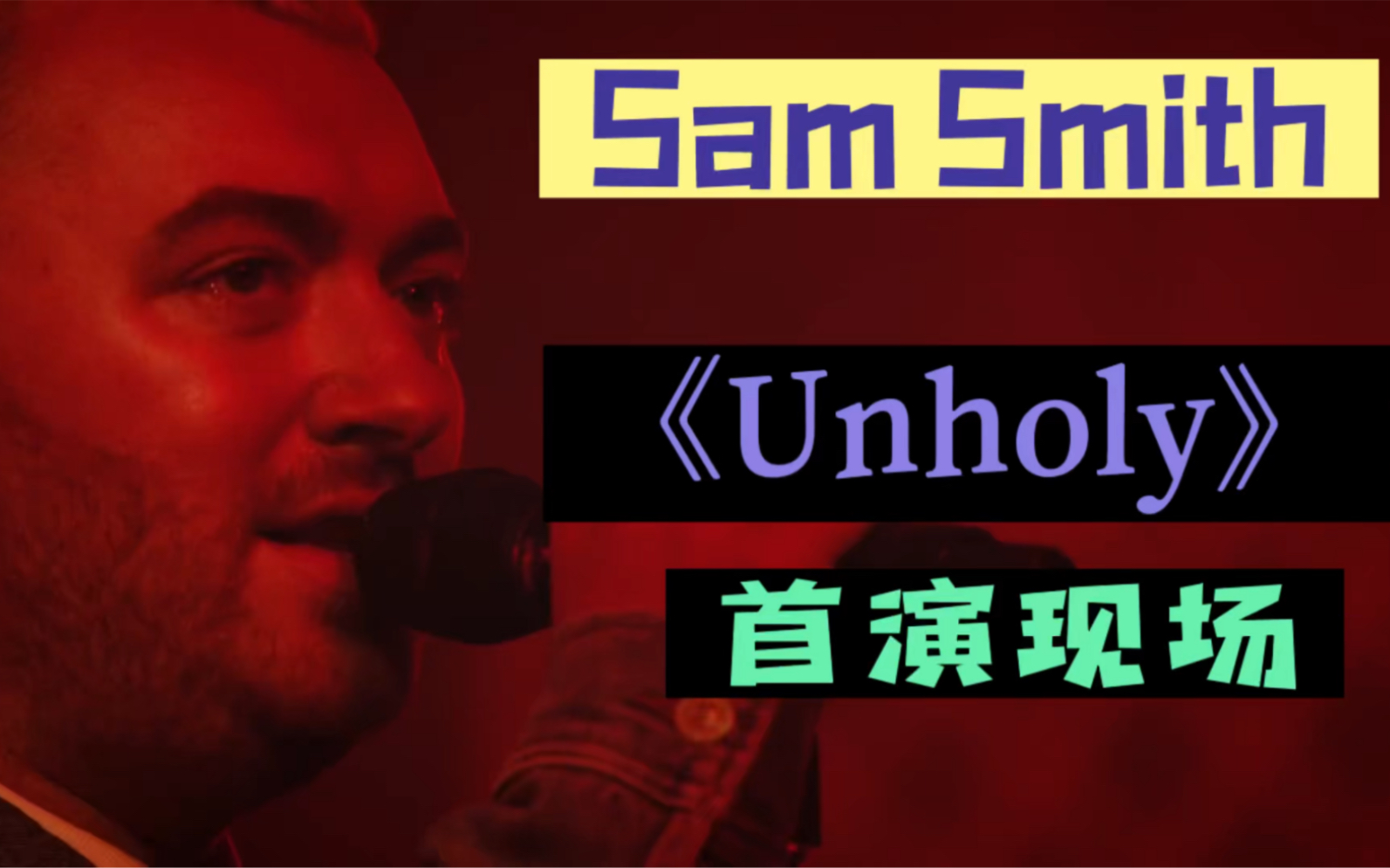 [图]Sam Smith首演新单《Unholy》及歌词版视频