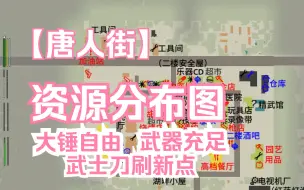 Download Video: 【僵尸毁灭工程】 唐人街 实现大锤自由 武器充足的 大型MOD地图 资源分布