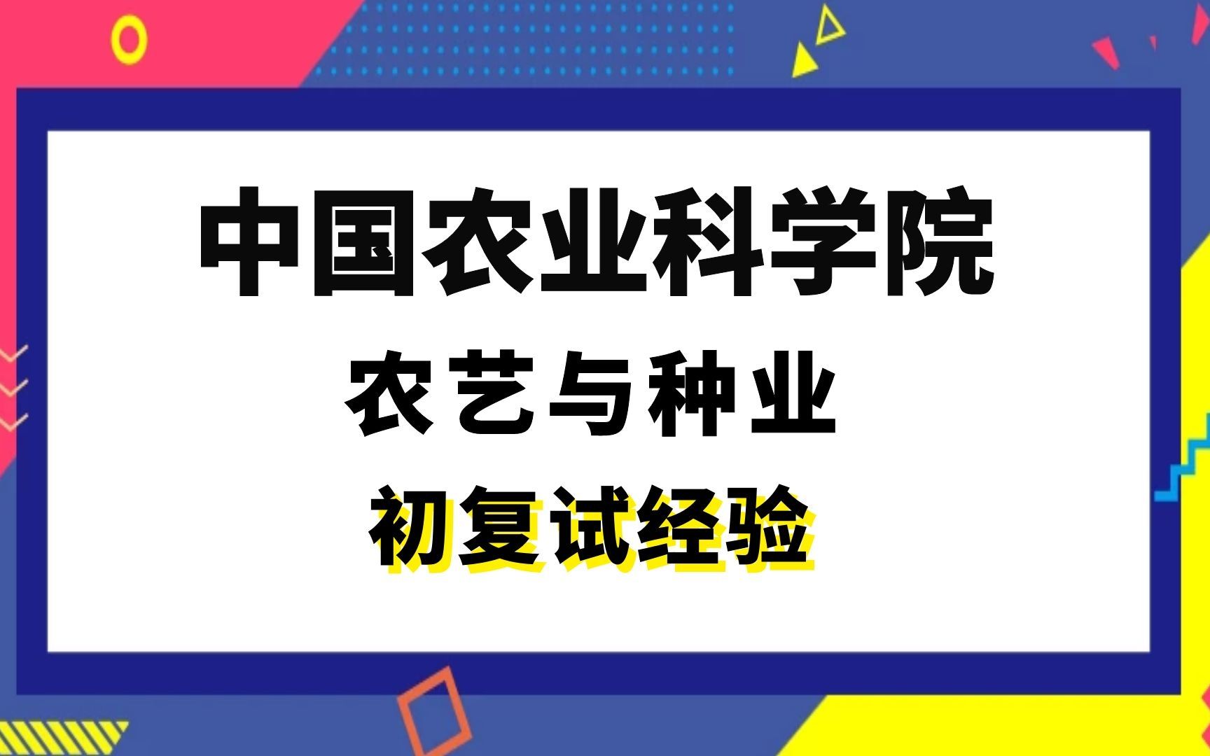 [图]【司硕教育】中国农业科学院农艺与种业考研初试复试经验|339农业综合知识一832园艺植物育种与栽培