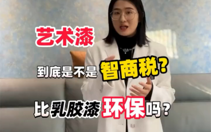 艺术漆到底是不是智商税?比乳胶漆环保吗?哔哩哔哩bilibili