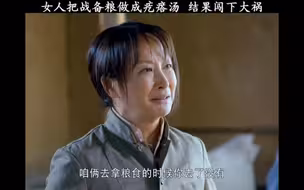 女人擅自把战备粮做成了旮沓汤，没想到差点进监狱！