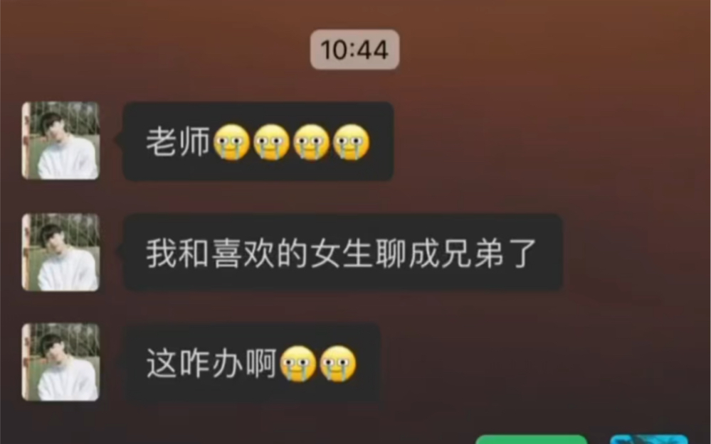 [图]和喜欢的女生聊成兄弟了，该怎么办？