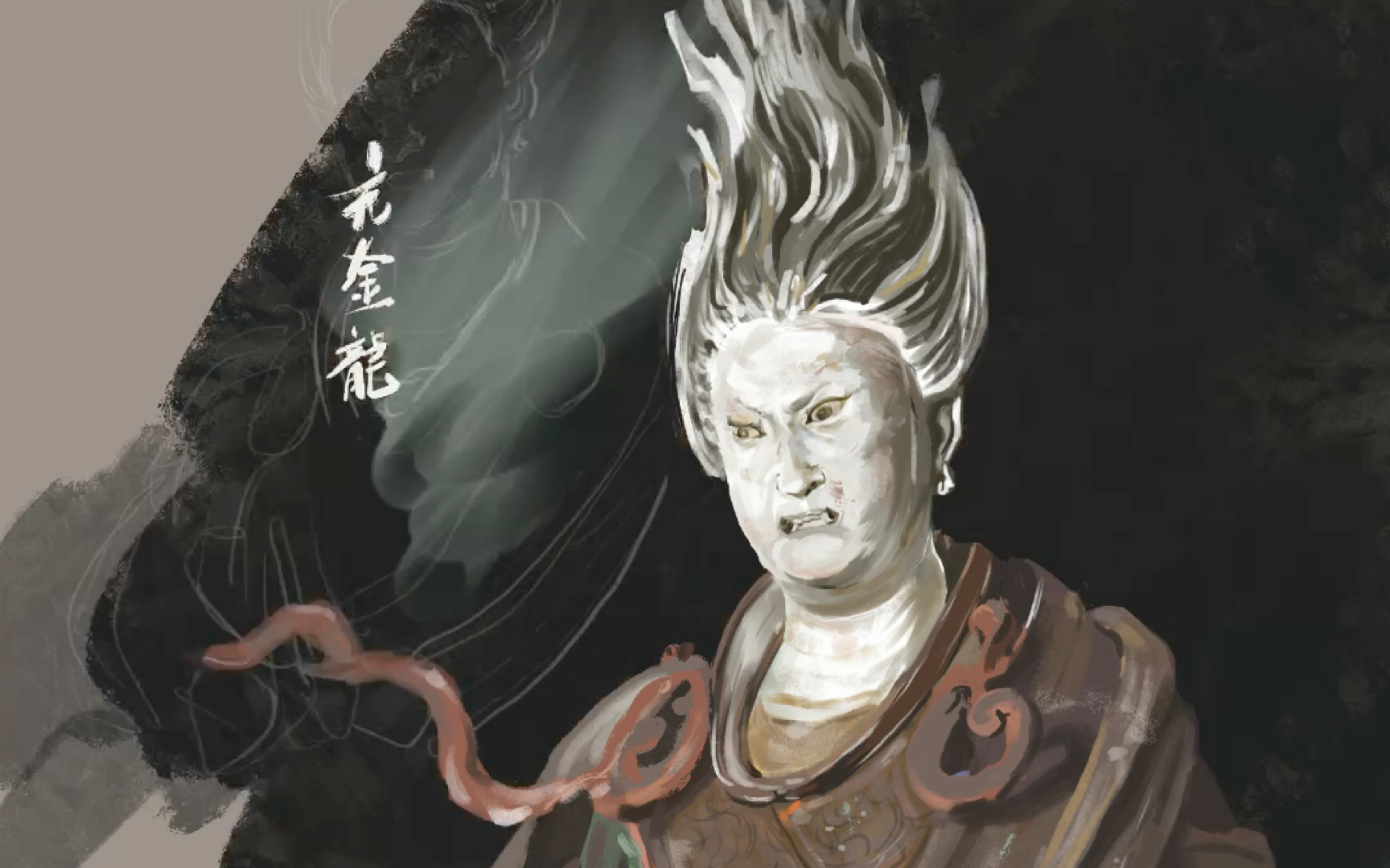 【板绘】补 procreate 山西玉皇庙二十八星宿塑像-亢金龙 色彩写生