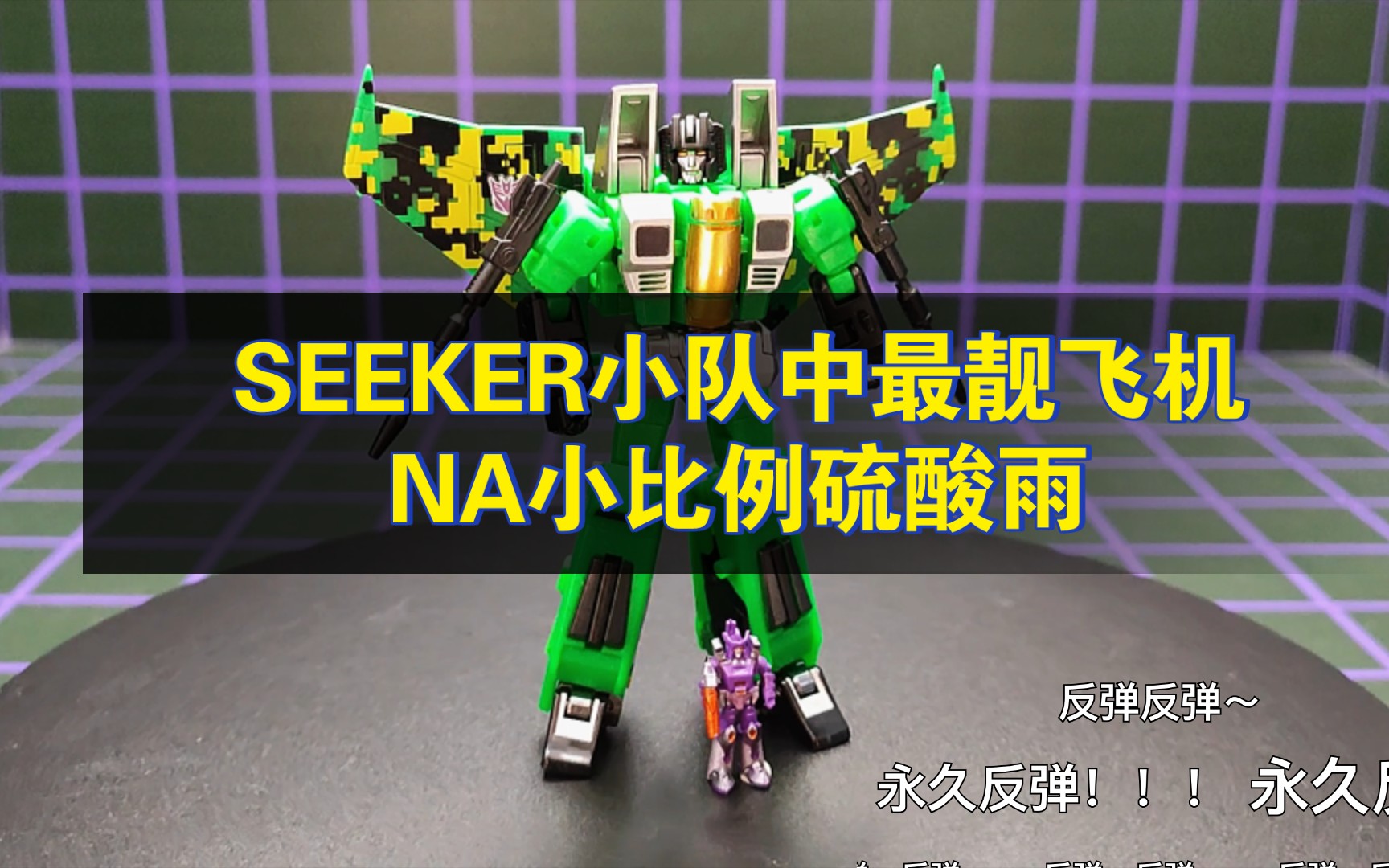 seeker小队中最靓的一架飞机na小比例变形玩具硫酸雨