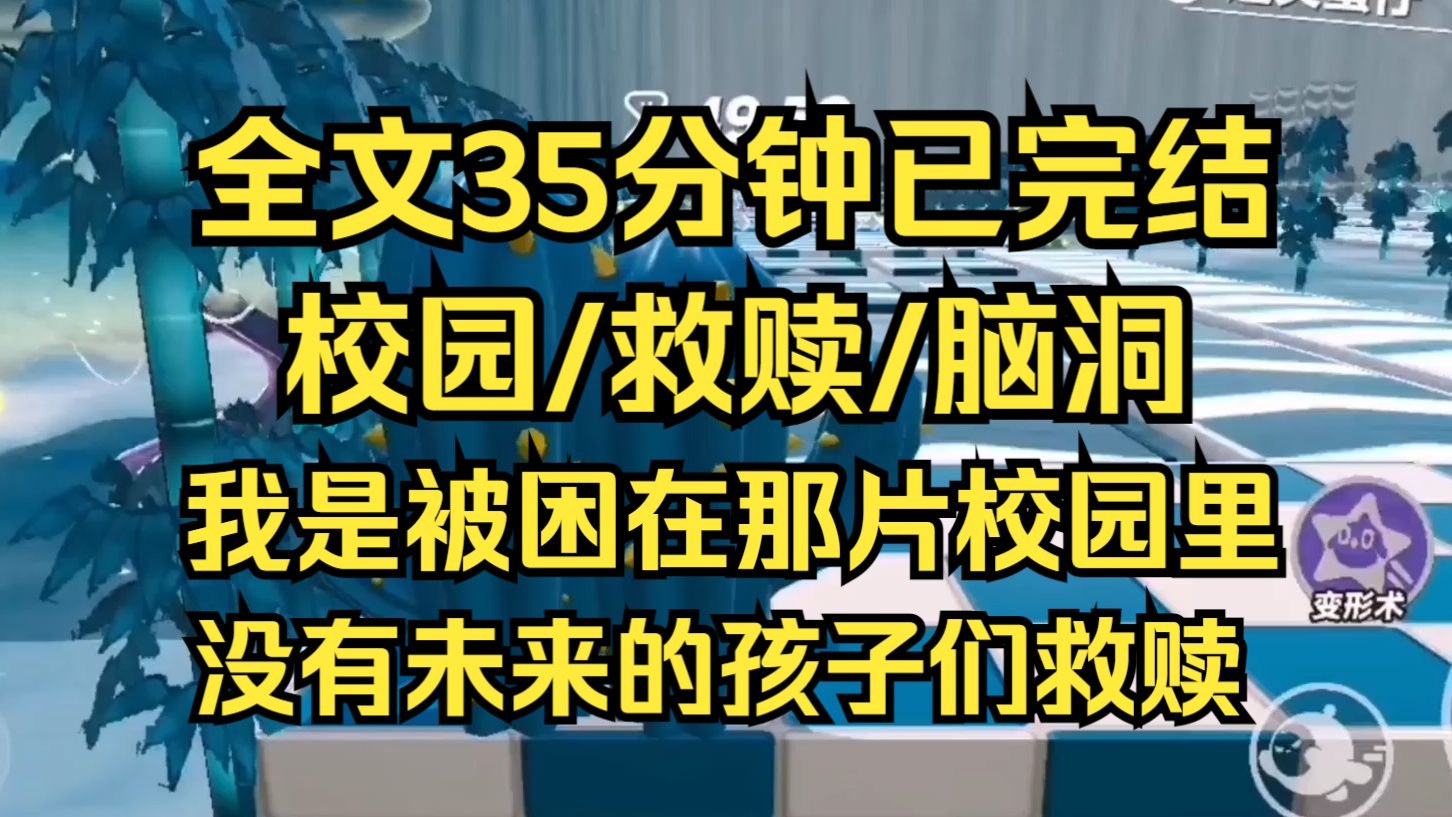 [图]【完结文】我不是被一个死去的男孩救赎，我是被所有困在那片校园里的，没有未来的孩子救赎，他们是在救那个曾经找不到归途的自己