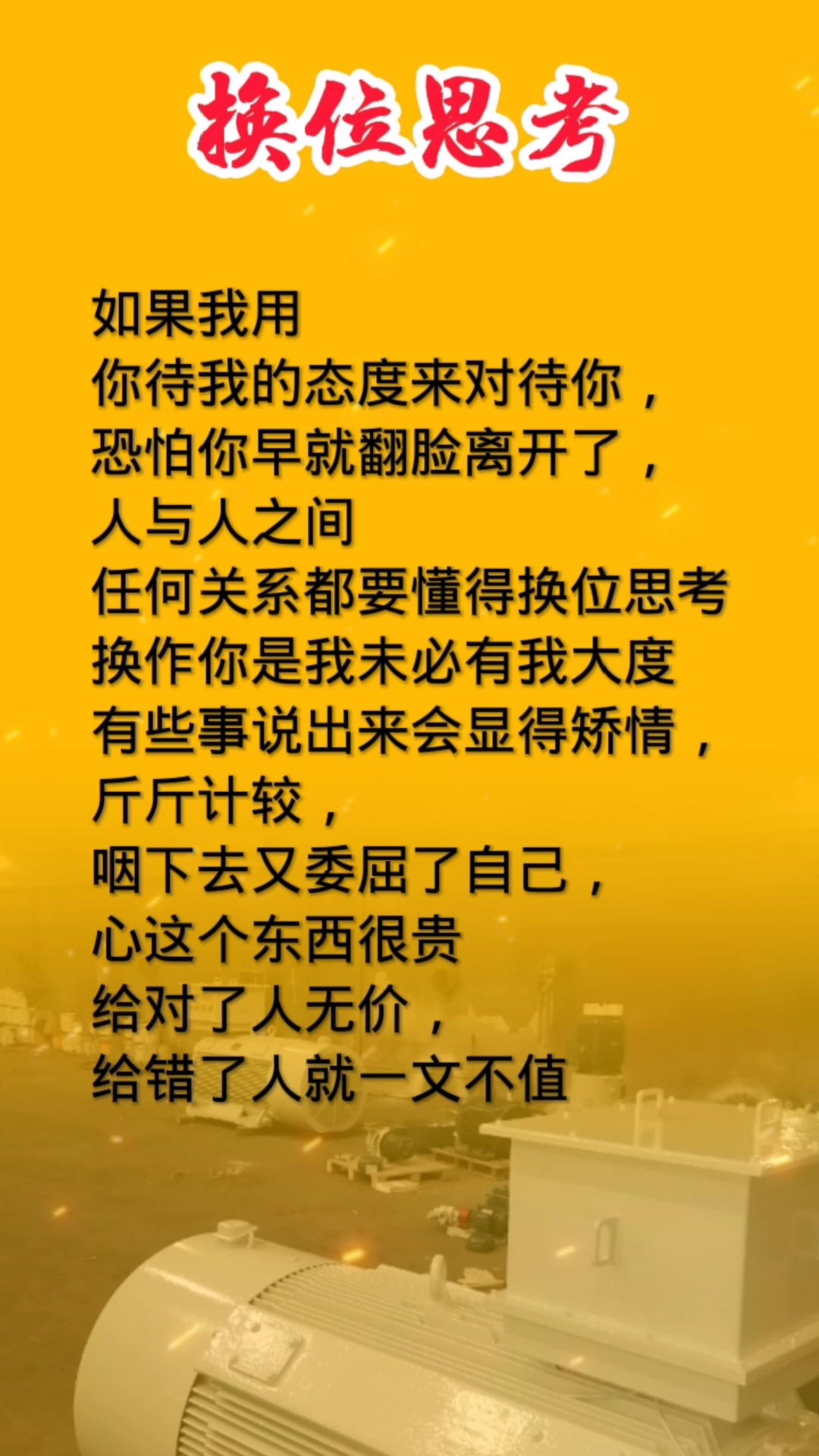 换位思考
