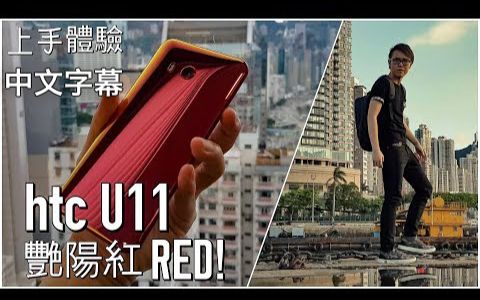 【粤语中字】[Ray Ma日常] HTC U11火炽红 Solar Red 上手体验,西环码头天空之镜哔哩哔哩bilibili