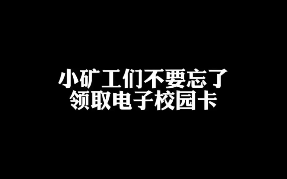 新同学,校园卡领取流程来了,请查收!哔哩哔哩bilibili